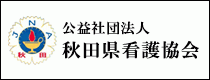 公益社団法人秋田県看護協会