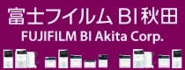 富士フイルムBI秋田株式会社