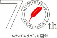 赤い羽根共同募金運動開始式を開催します！