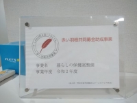 令和元年度募金による令和２年度助成事業完了報告とメッセージが届きました！②（特定非営利活動法人　ホームホスピス秋田）