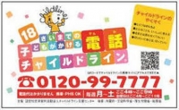 平成28年度募金による平成29年度実施事業報告⑨（チャイルドラインあきた）