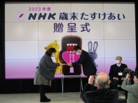 「令和５年度NHK歳末たすけあい贈呈式」を行いました！