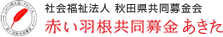 社会福祉法人 秋田県共同募金会