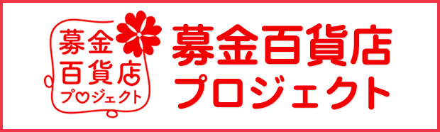 募金百貨店プロジェクト