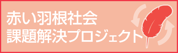 赤い羽根社会課題解決プロジェクト