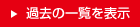 過去の一覧を表示