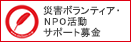 災害ボランティア・NPO活動サポート募金