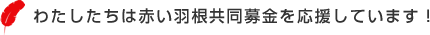 わたしたちは赤い羽根共同募金を応援しています！