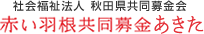 社会福祉法人 秋田県共同募金会 赤い羽根共同募金あきた